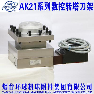烟台环球数控刀架AK21系