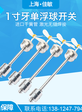 不锈钢连杆式浮球开关1一寸牙单浮球水位开关液位开关水位控制器