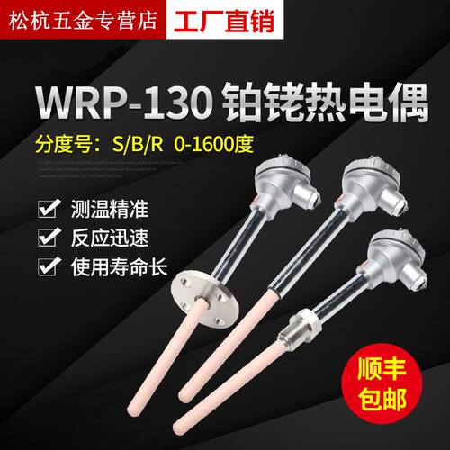 S型铂铑热电偶WRP-130/1600度高温刚玉管热电偶B型R型温度传感器