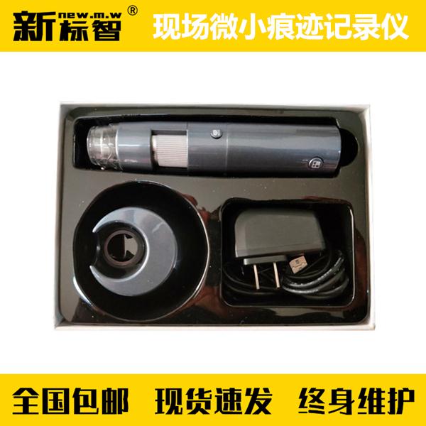现场微小痕迹物证记录仪
