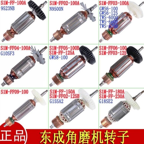 磨光机S1M-FF03-100A/05-100B/150A/180A角磨机原装转子配件