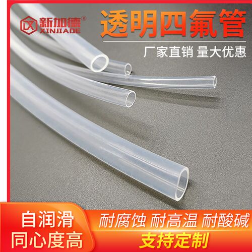 特氟龙管 PFA FEP F46 4/6/8/10 透明聚四氟乙烯管 铁氟龙 四氟管