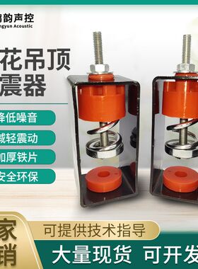 天花减震器吊顶装修酒吧KTV隔音墙体音箱减振器硅胶橡胶弹簧吊钩