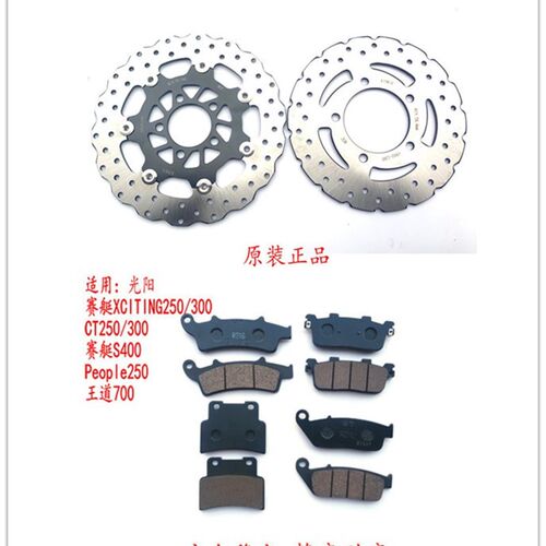 适用光阳赛艇XCITING250/300/400CT250刹车盘 前后刹车片碟刹片