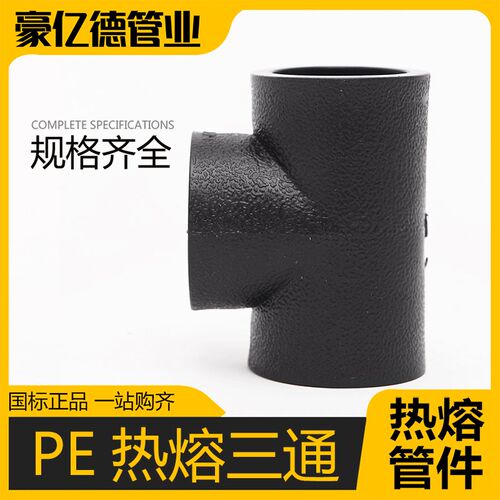 pe管接头pe管件 自来水管配件pe给水管 热熔承插3通焊接等径三通