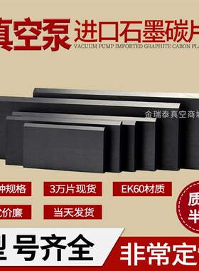 EK60材料 好利旺 贝克真空泵 气泵 真空机 叶片 碳片 石墨片 刮片