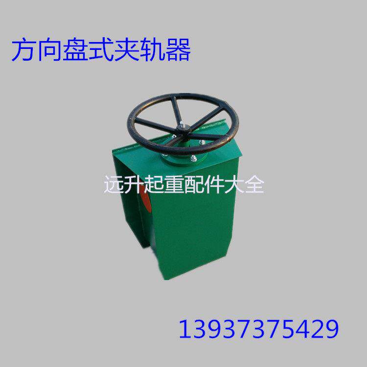 起重机防风夹轨器 方向盘式夹轨器 大吨位重型夹轨器 加厚板 夹钳