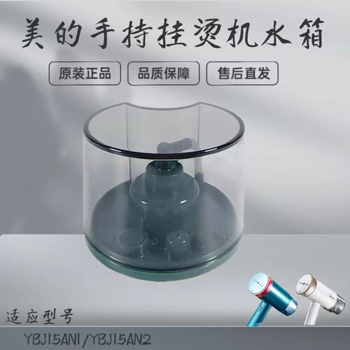 适用美的手持蒸汽挂烫机配件YBJ15AN1/YBJ15AN2水箱水盒水塞装水