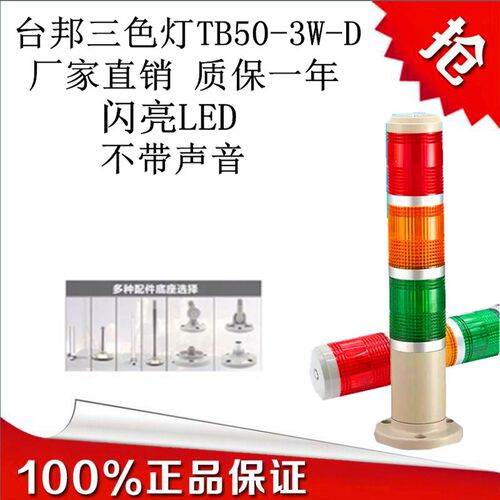 台邦多层警示灯 信号塔灯 三色灯TB50-3W-D LED闪亮无声24V220V