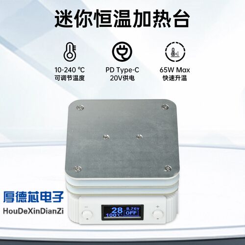 20V恒温加热台PCB表面贴装预热焊接拆卸 PD65W迷你数显可调加热台