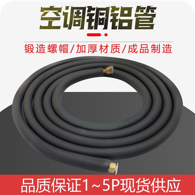 空调铜铝连接管成品加长铜管R410变频机专用铝管1/1.5/2/3/匹通用