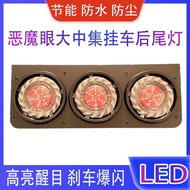 货车中集挂车后尾灯总成24VLED五寸防水三联刹车爆闪转向后组合灯
