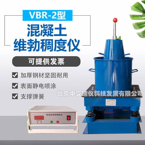 中交建仪VBR-2数显砼维勃稠度仪混凝土拌和物稠度仪稠度测定仪