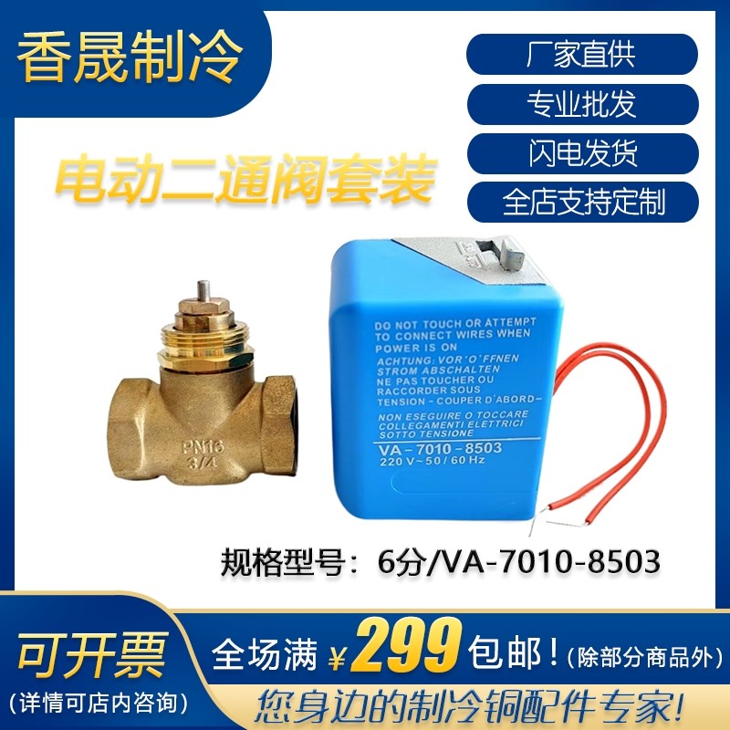 中央空调电动二通阀 执行器 江森款VA7010-8503电磁阀 配DN20阀
