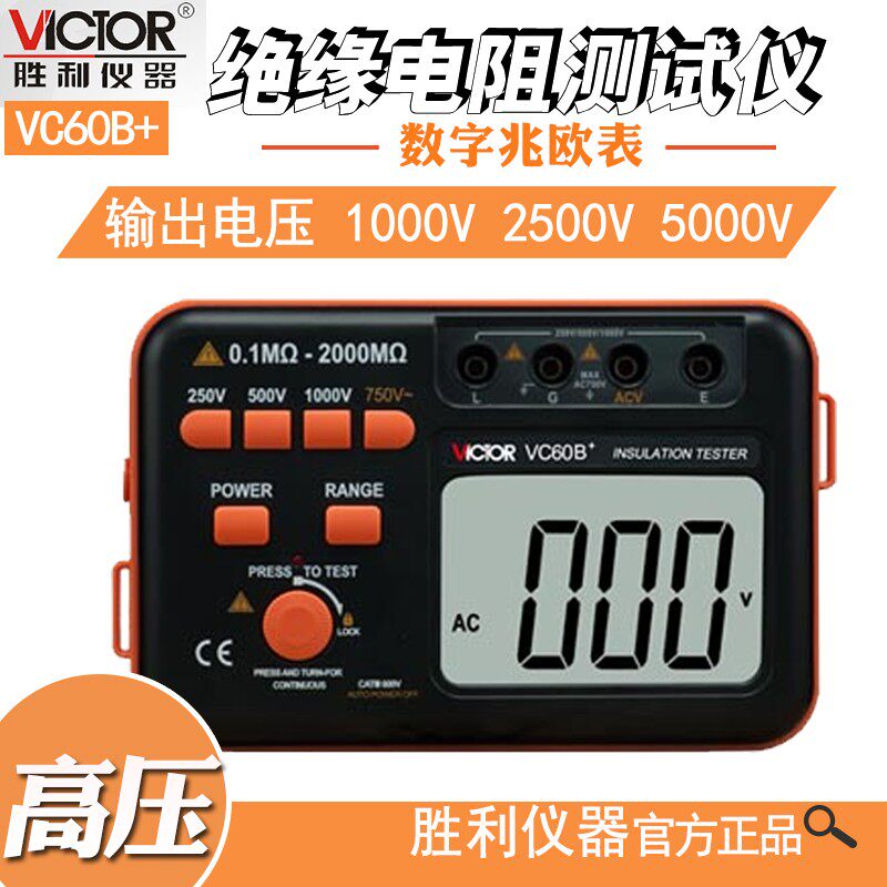 胜利兆欧表VC60B+/D+/E+绝缘电阻测试仪数字式摇表500V1000V2500V