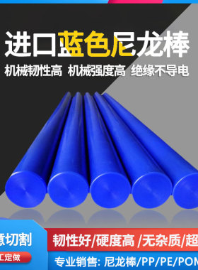 蓝色尼龙棒实心圆柱耐磨耐高温加工定制切割韩国进口MC901塑料棒