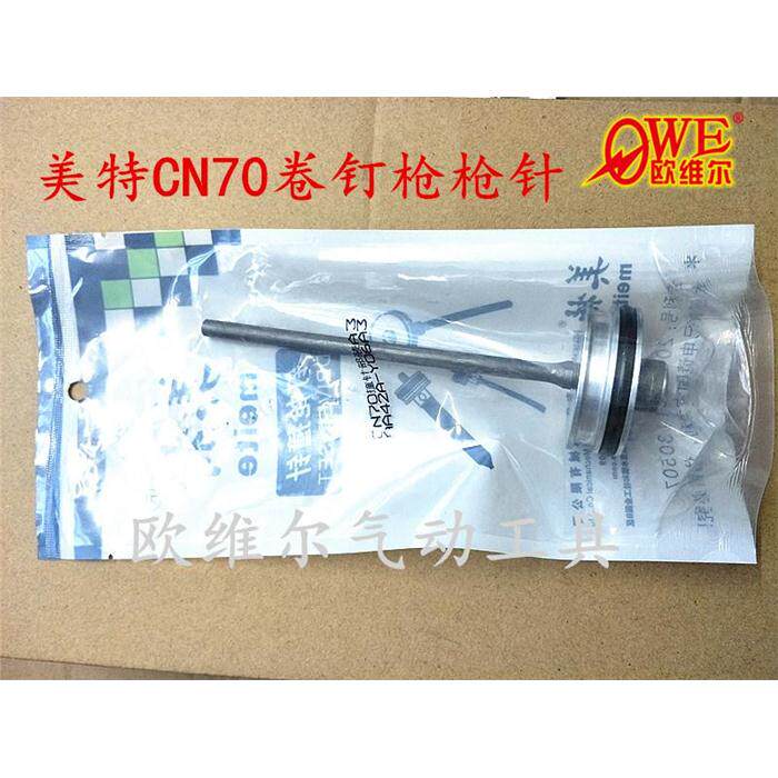原装美特CN70B气动卷钉枪配件 CN70撞针部装 CN55枪针 CN55枪舌