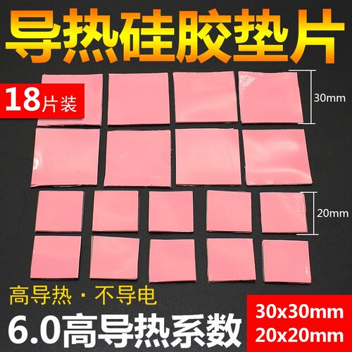 散热硅胶垫片 高导热性CPU散热硅胶垫南北桥导热硅脂片1mm30*30MM