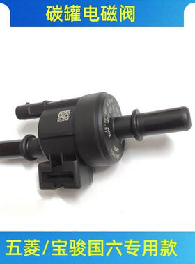 适用宝骏碳730罐电磁阀530/RS7 5 3/RM5/360/510国六碳罐电磁阀SS