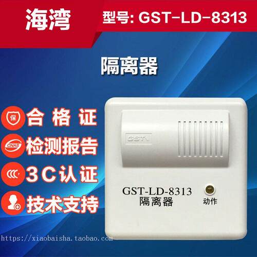 海湾GST-LD-8313隔离器