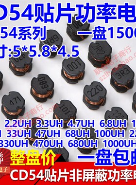 CD54贴片电感1UH/2.2/4.7/10UH/22/33/47/68/100/220/330/470/1mH