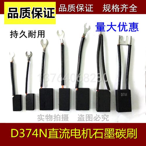 碳刷 5*10*20/6*16*25/7*15*30/8*12*32/16*25*40 D374N直流碳刷