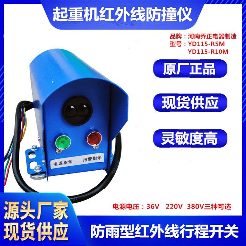 YD115-R5ML河南乔正电器红外线防撞仪起重机防雨型红外线行程开关