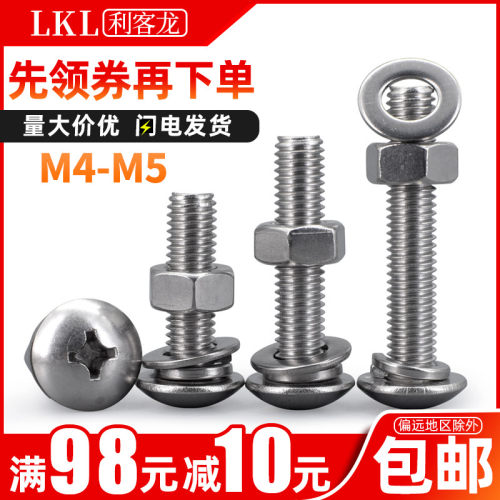 304不锈钢螺丝螺母套装连接件M4M5 十字大扁头螺丝钉加长带平弹帽