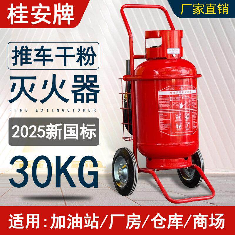 桂安 25年新国标35KG推车式干粉灭火器MFT/ABCE35新日期 广东平安