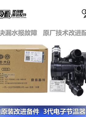 适用奥迪a4la6lq5电子节温器水泵三代EA888引擎改进款正品原厂