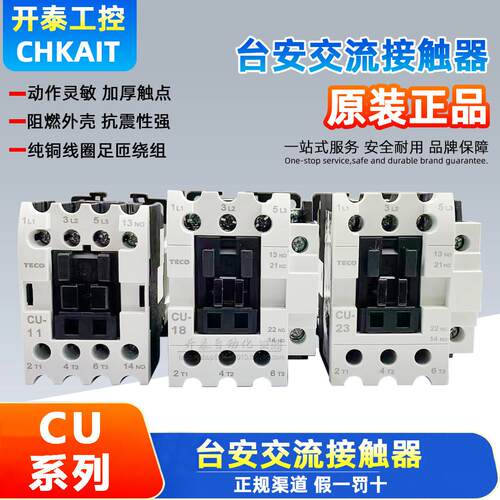 TECO台安接触器CU-11/68/