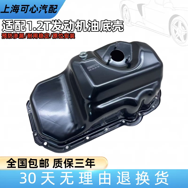 适配斯柯达野帝欧雅奥迪A1途安甲壳虫开迪高尔夫1.2T发动机油底壳