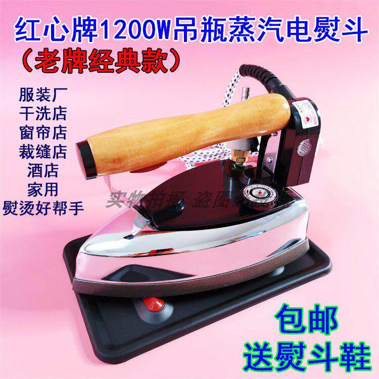 上海红心熨斗GZY4-1200D2 工业吊瓶式蒸汽电熨斗家用服装干洗店