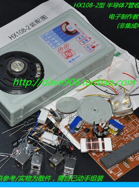 HX108-2型 半导体7管收音机套件 教学电子制作套件 非集成