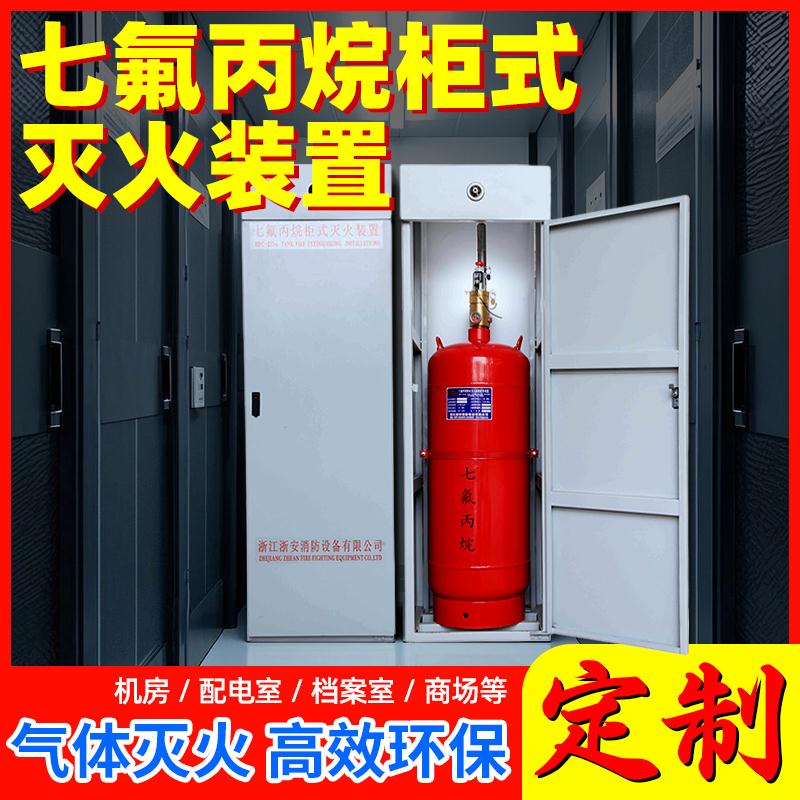 七氟丙烷灭火装置机房无