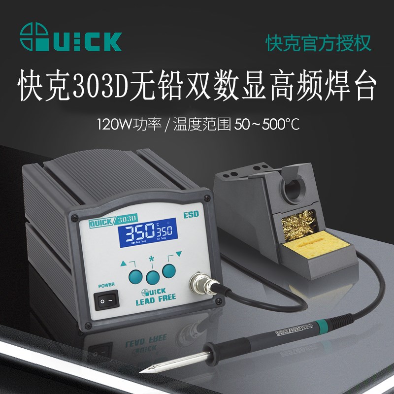 QUICK原装快克303D无铅焊接电焊台高频电烙铁恒温可调120W大功率