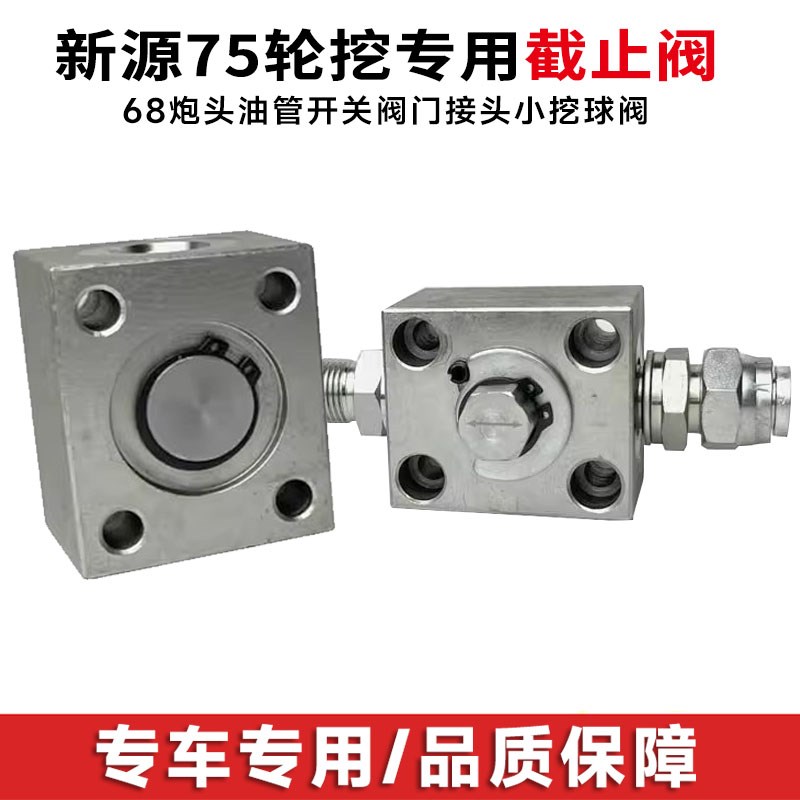 新源75 908轮式挖机破碎锤截止阀68炮头油管开关阀门接头小挖球阀