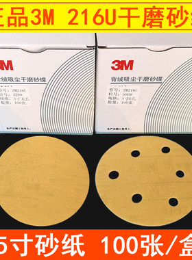 3m216u干磨砂纸5寸6孔圆盘自粘植绒背绒拉绒气动圆形磨光砂纸片