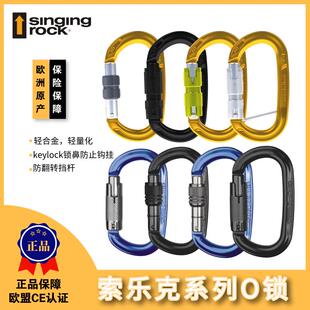 Singing Rock 索乐克主锁 钩环 双动自动O锁攀岩救援O型锁现货