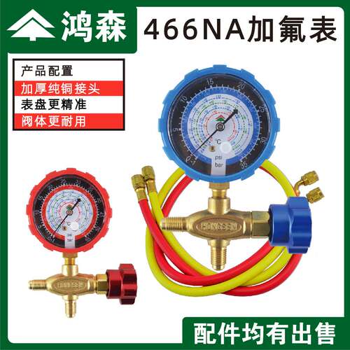 鸿森466NA空调压力表R22 R134 R410高低压冷媒雪种加氟表阀加液表
