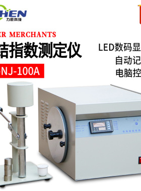 力辰 LC-NJ-100ALED显示粘结指数测定仪化验煤炭G值仪器煤炭检测