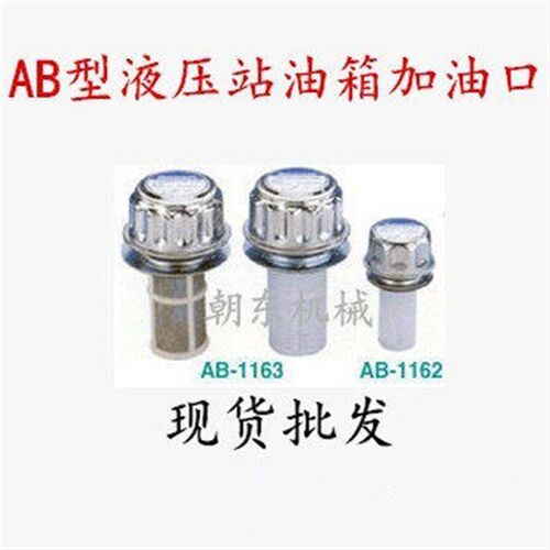 过滤网 (HS)AB-1162 AB-1163 液压站油箱加油口注油过滤器滤油器
