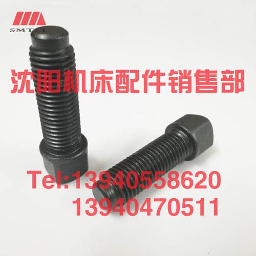沈阳机床配件CA6140 CA6150B CW6163 CW6180刀台螺钉刀架方头螺丝