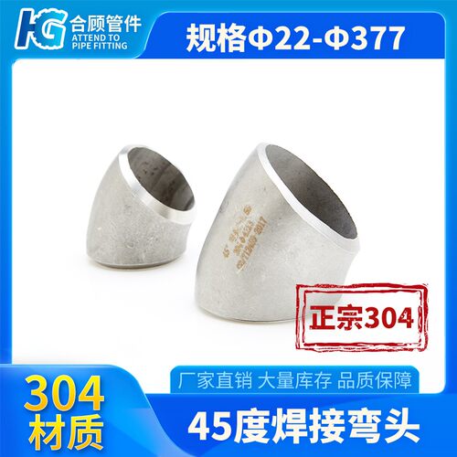 304不锈钢45度弯头管件冲压焊接无缝弯头90度大口径1.5D 22~377