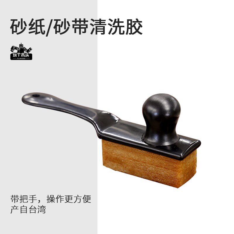 纱布砂布清洗胶带把手砂纸橡皮擦去污清理神器擦舞板清洁胶 PLA08