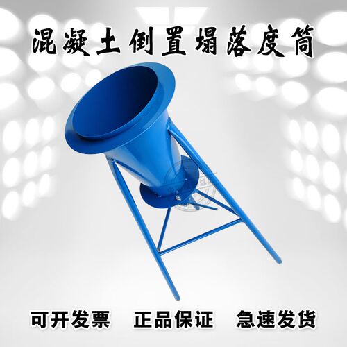 倒置塌落度筒法试验装置 坍落度筒排空试验仪 普通混凝土试验