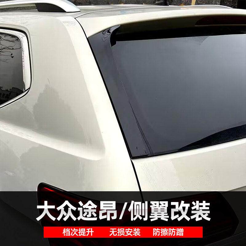 适用于17-19款福斯途昂侧翼小尾翼扰流板外饰改装黏贴无失真安装