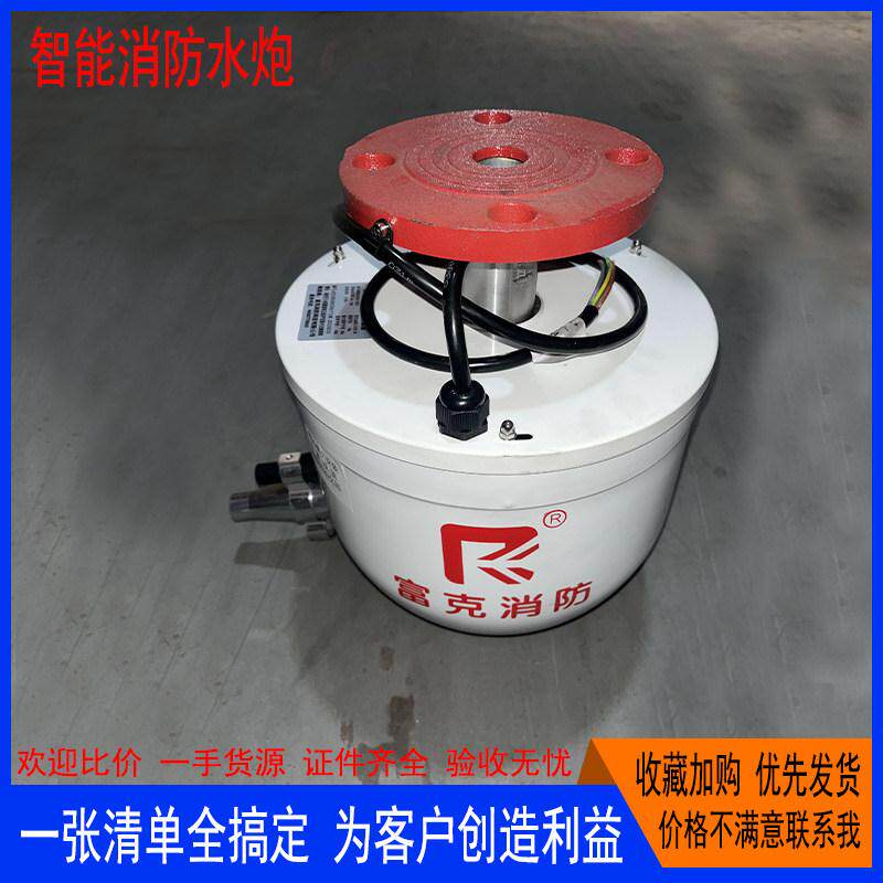 富克消防水炮智能带监控