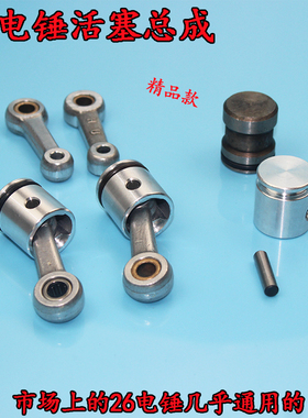 26型电锤冲击钻通用装机配件精品活塞连杆带皮圈带销总成精顶配件