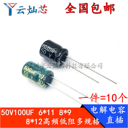 50V100UF 6*11/8*12/8x9mm 高频低阻直插铝电解电容高寿命100微法